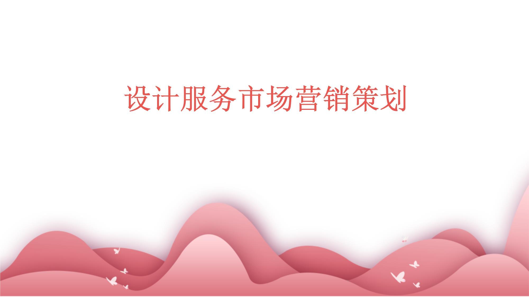 設(shè)計(jì)服務(wù)市場(chǎng)營(yíng)銷(xiāo)策劃 構(gòu)建品牌價(jià)值與客戶(hù)連接的戰(zhàn)略藍(lán)圖